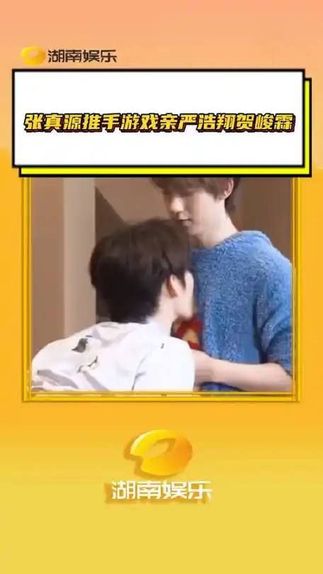 张真源推手游戏亲严浩翔贺峻霖 张哥你吃的真好严浩翔时代有冬西