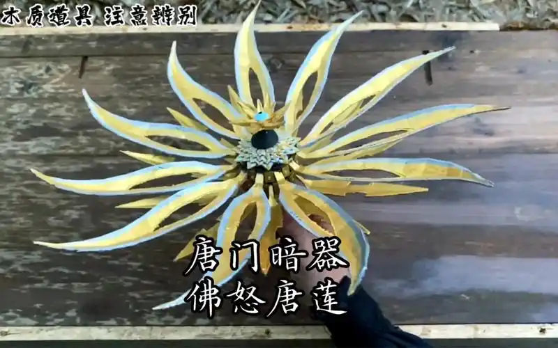 让我看看 谁能得到这个唐门暗器 佛怒唐莲