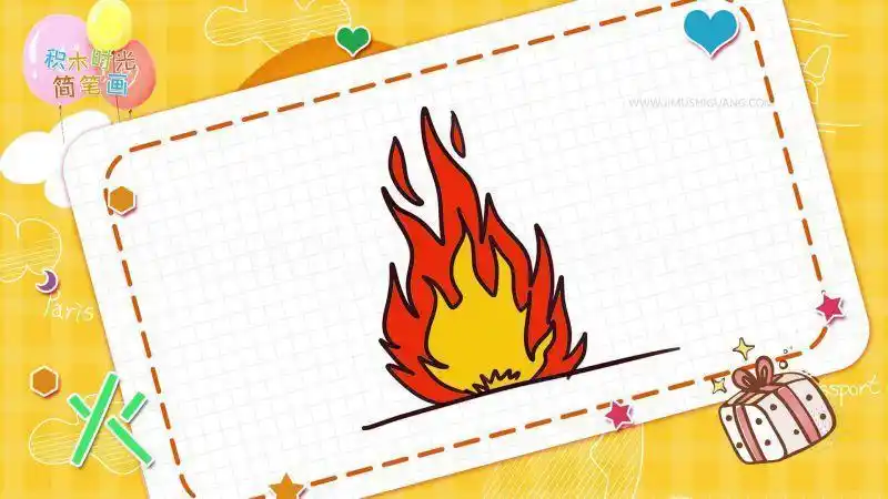 火最简笔画
