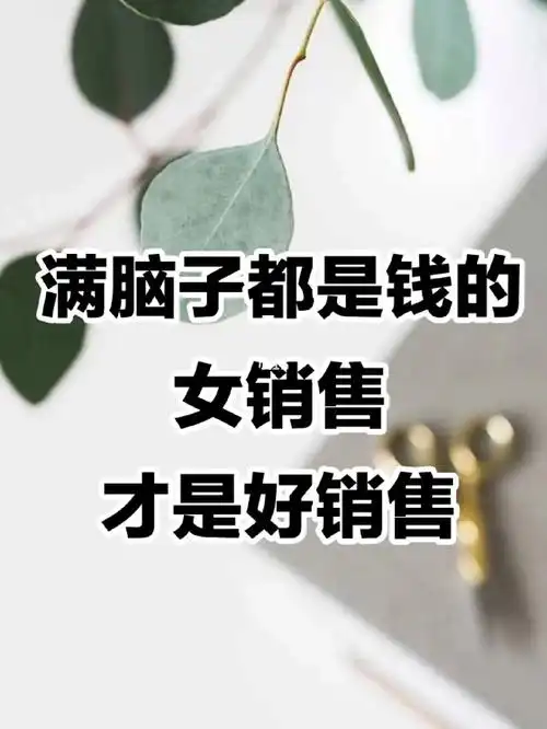 满脑子都是钱的女销售才是好销售75