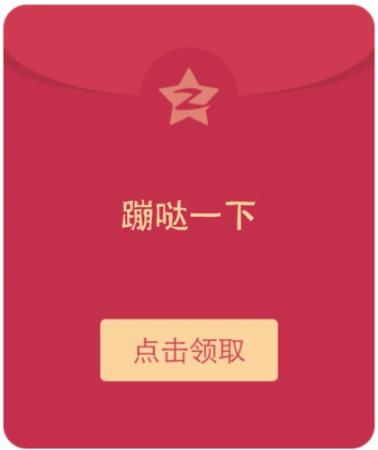 qq空间红包你点不点