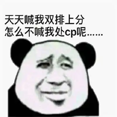 处cp表情搞笑可爱小哥哥小姐姐处cp吗表情包