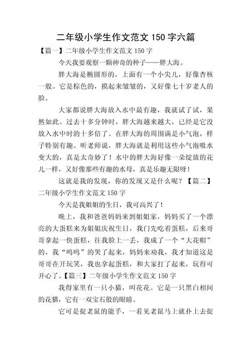 二年级小学生作文范文150字六篇