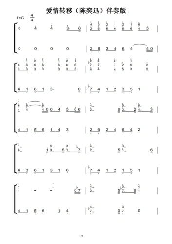 爱情转移(陈奕迅)伴奏版 c大调 流行经典 香港 原版 钢琴双手简谱