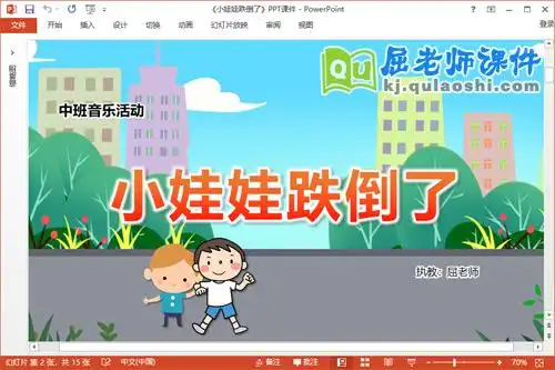 中班音乐课件《小娃娃跌倒了》教案图谱ppt课件