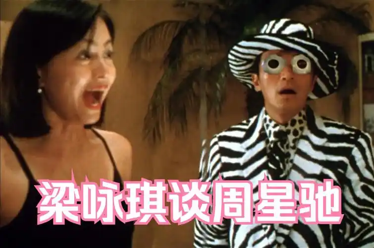 梁咏琪:周星驰拍《百变星君》没有追求我,是追求孙佳君