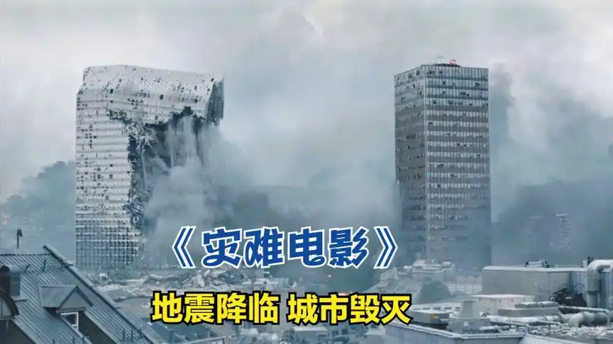 一场地震毁灭城市,能够预知的男主也无法拯救妻子,挪威灾难片!
