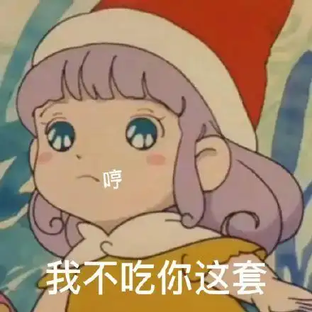 哼我不吃你这套(蜜儿表情包)_这套_蜜儿表情