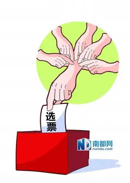 村居选举面面睇