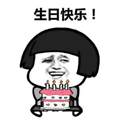 蘑菇头gif金馆长gif生日蛋糕gif生日快乐gif