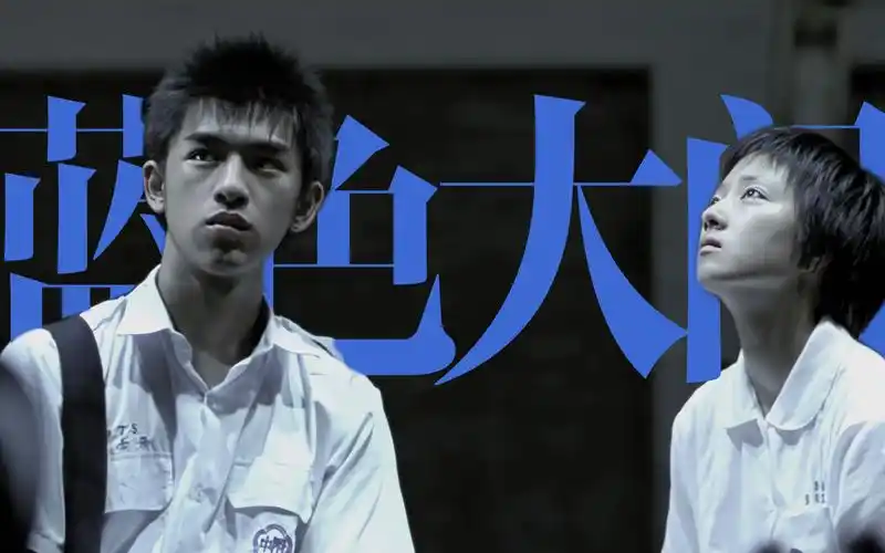 "留下什么我们就变成什么样的大人"|蓝色大门