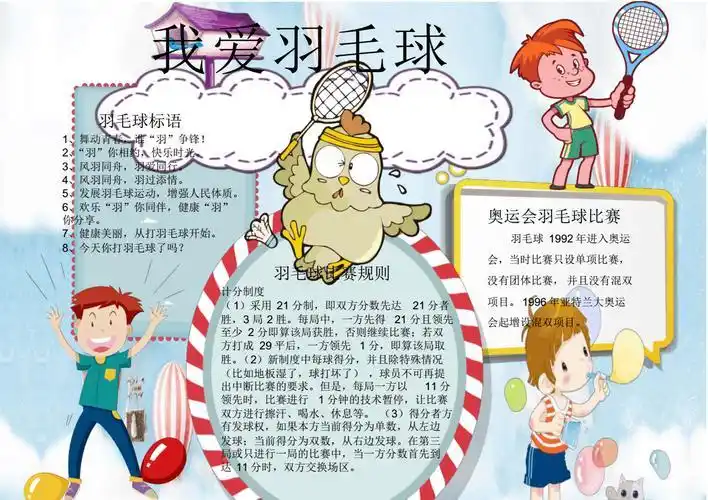 我爱羽毛球主题手抄报我爱祖国手抄报