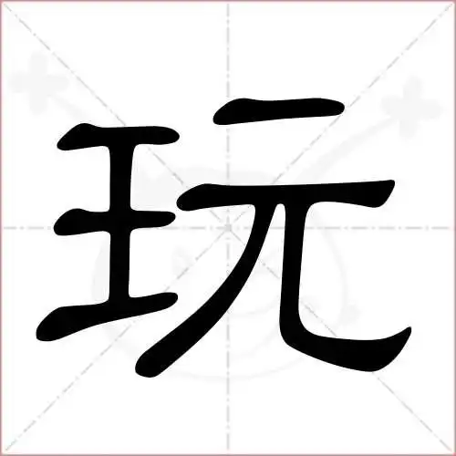 玩字的隶书写法