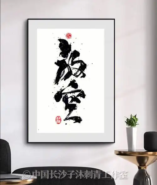 汉字中文泼墨书法手写标题毛笔字体设计定制