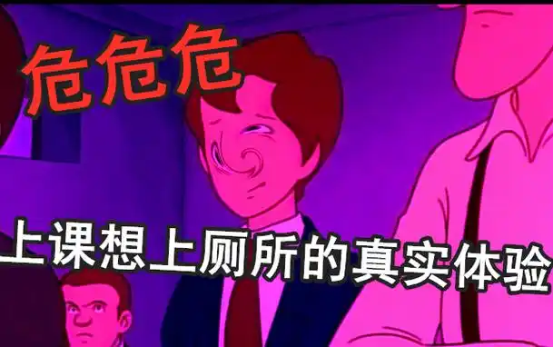 不会真的有人会在上课时候忍不住尿裤子吧?不会吧不会吧?