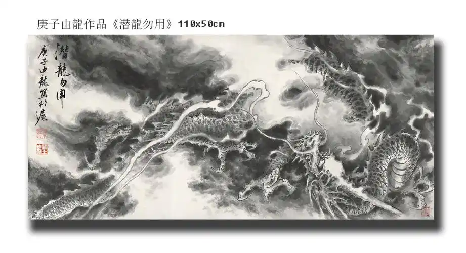 中国龙1:1宣纸复刻《潜龙勿用》由龙作品
