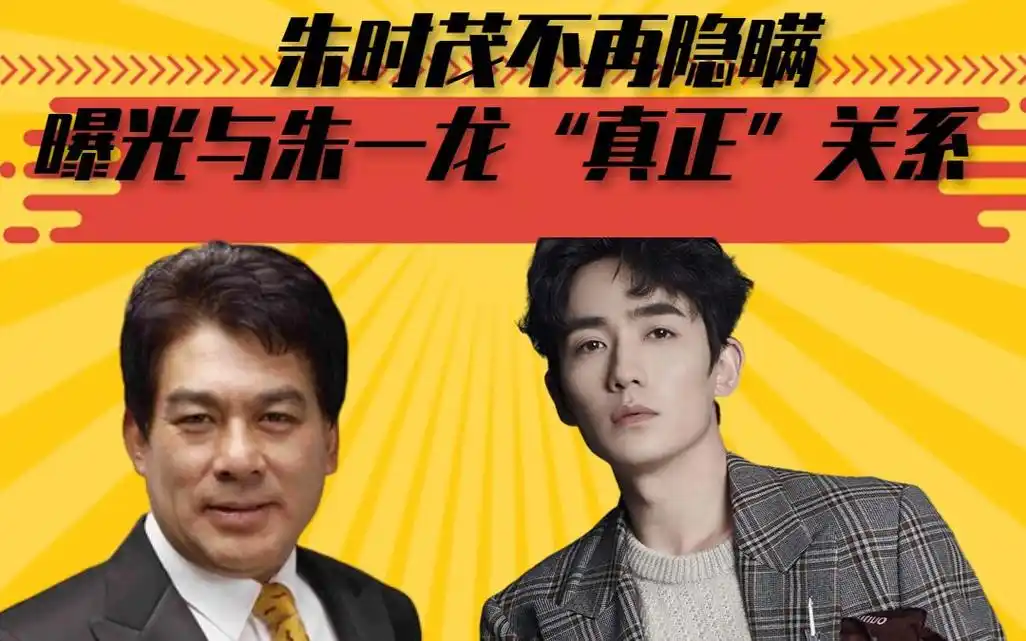 59岁朱时茂,私生活糜烂,蹭朱一龙热度,老艺术家怎么了