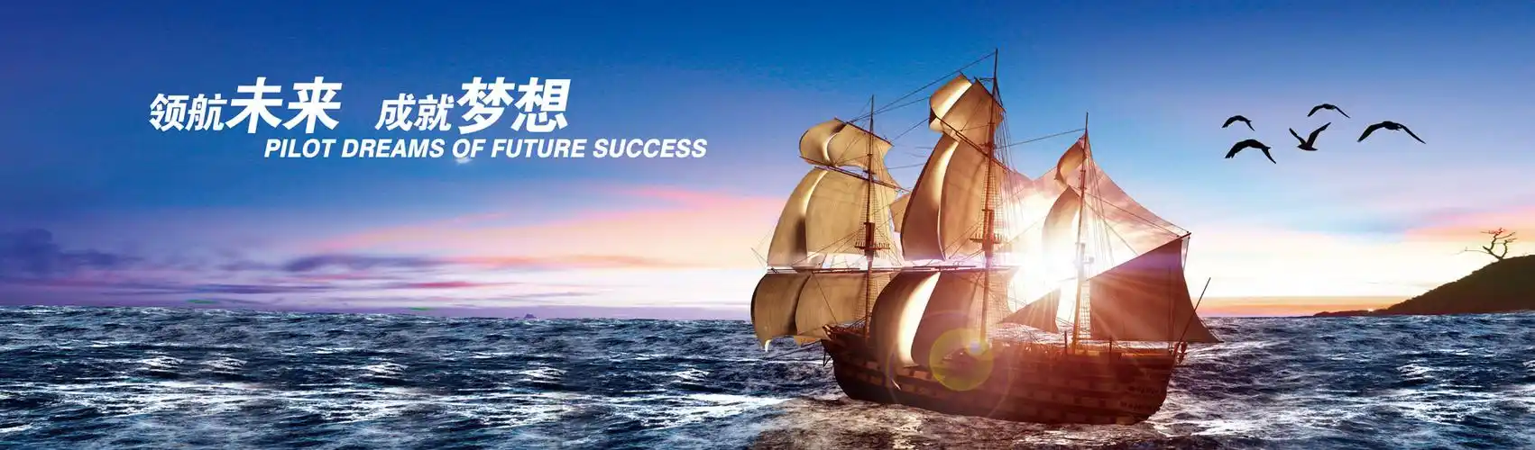 领航未来 成就梦想
