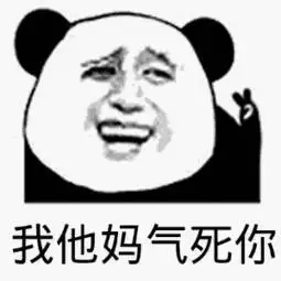 我他妈气死你(熊猫头)_气死_熊猫表情