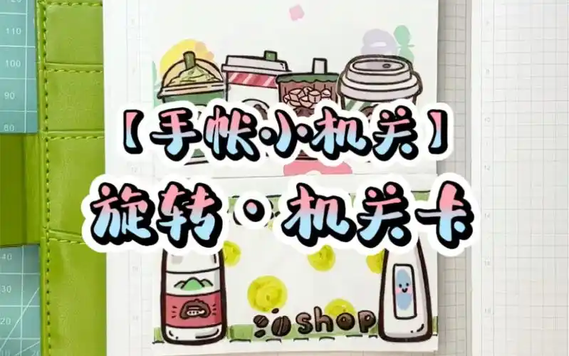 旋转机关卡&「手帐小机关」