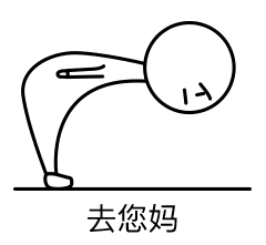 2017请对劳资好点儿,我给你磕头了