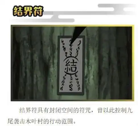 除了起爆符之外,火影忍者还会可能使用到的符还有封印符合结界符,两者
