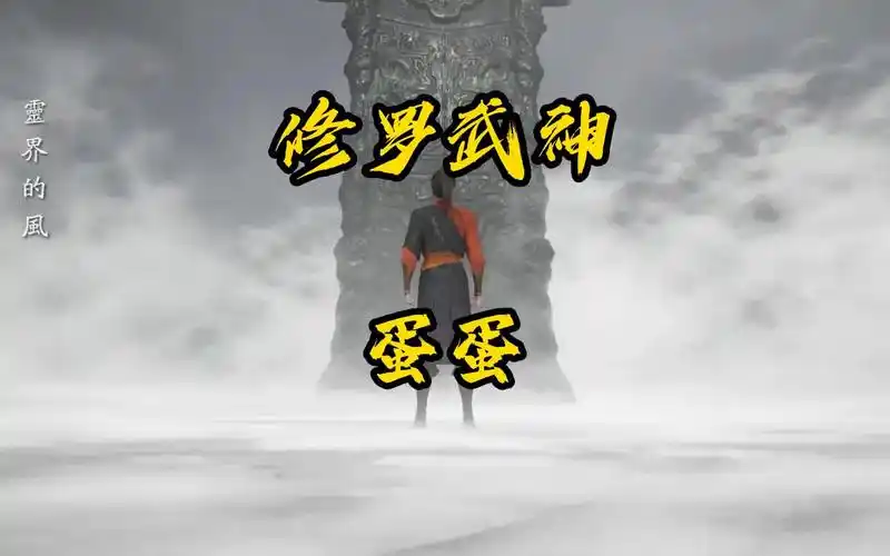 修罗武神:恭喜楚枫成功激活外挂修罗界灵蛋蛋