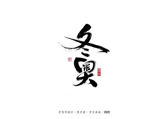 手写字·《铿锵玫瑰》