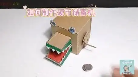 如何用纸板制作硬币储蓄机小学手工制作大全 科学类玩具制作