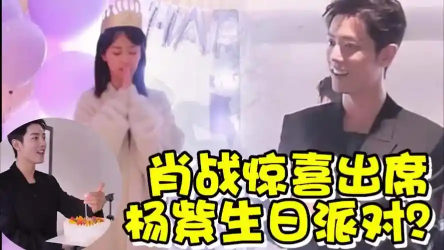 肖战作为惊喜出席杨紫生日派对?注意杨紫下意识的反应,有点好磕