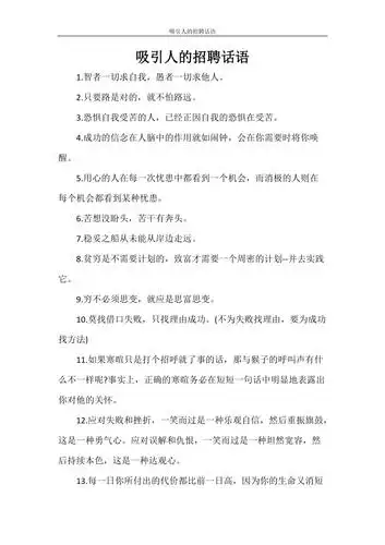 吸引人的招聘话语doc