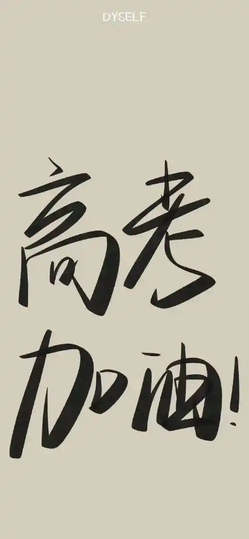 新一波高考励志手机壁纸乾坤未定你我皆是黑马