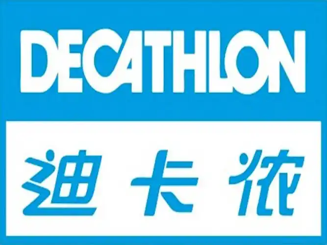 迪卡侬 (decathlon)