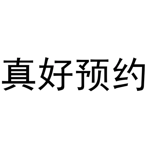 商标文字真好预约商标注册号 52117232,商标申请人郑州省赚电子商务
