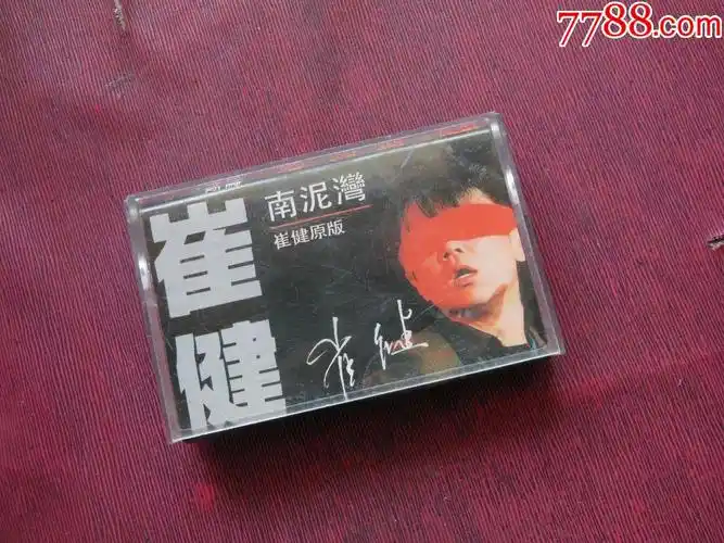 崔健南泥湾10个以上免快递