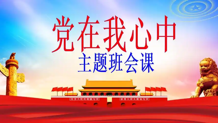 庆祝建党100周年党在我心中主题班会.ppt 39页