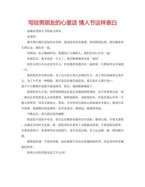 写给男朋友的心里话情人节这样表白