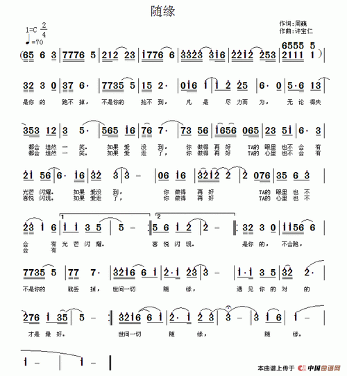 随缘(周巍词 许宝仁曲)_简谱