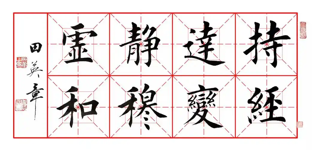 田英章八字作品欣赏!临摹最好模板!