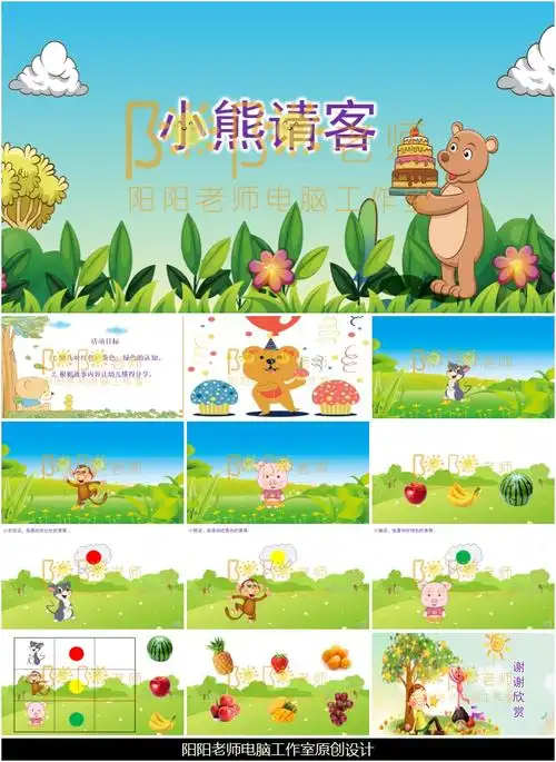 小班语言《小熊请客》ppt课件 教案 配音 操作图片