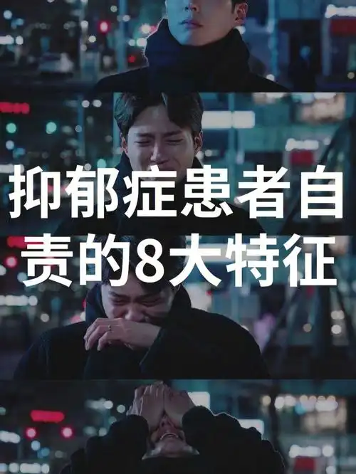 抑郁症患者自责的八大特征6060