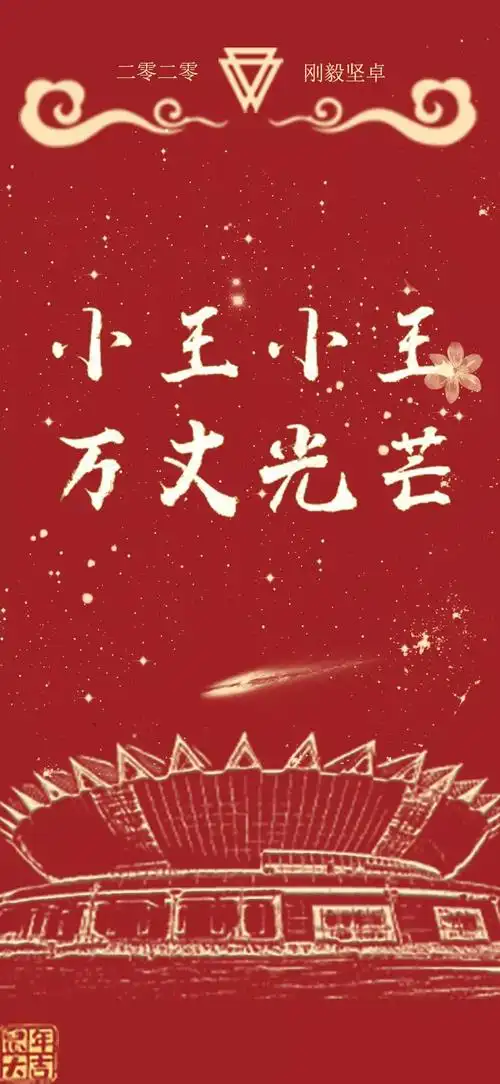 小王小王 万丈光芒