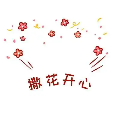 撒花开心表情包