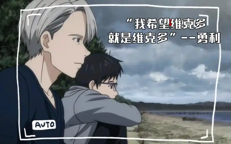 "我希望维克多就是维克多"--勇利