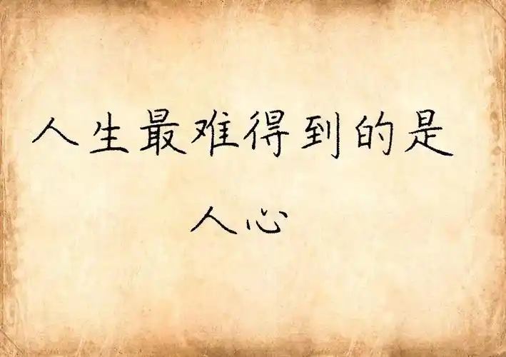 素质 人生最难把握的是                   人生最难得到的是 人心