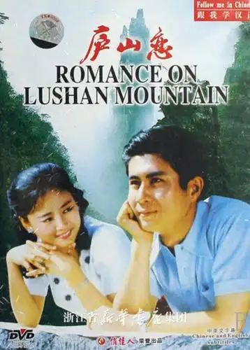dvd庐山恋(跟我学汉语)