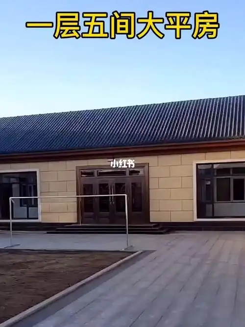 一层五间大平房占地不到200平人再多也够住别墅设计一层自建房农村自