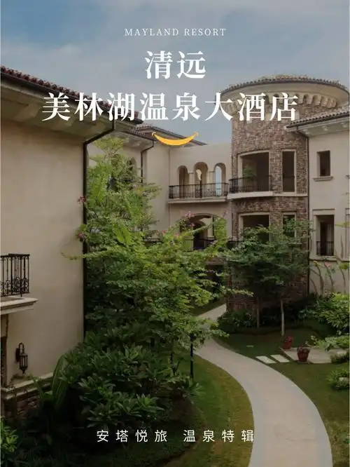 温泉特辑清远美林湖温泉大酒店