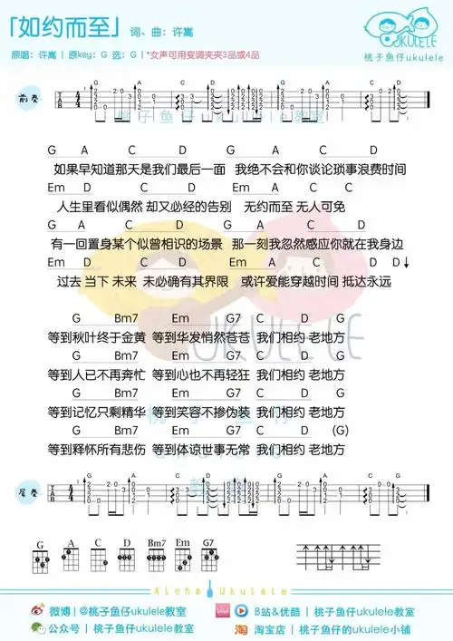 许嵩《如约而至》尤克里里谱_g调_女声变调夹可夹3或4品_ukulele弹唱