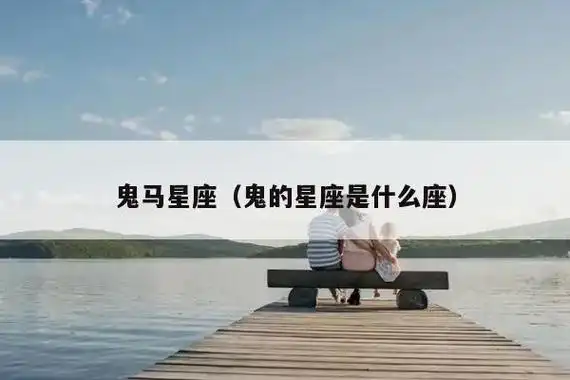 鬼马星座(鬼的星座是什么座)-鲜思阁